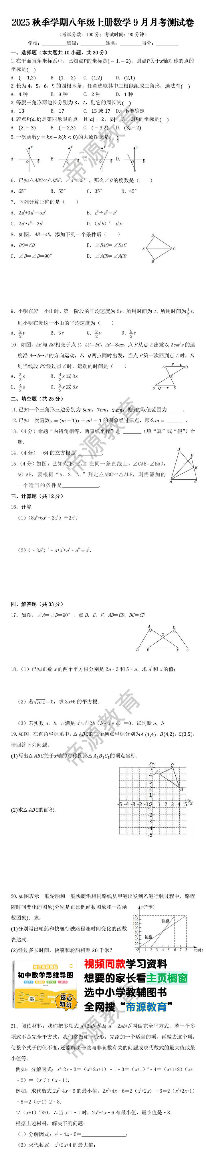 2025秋季学期八年级上册数学9月月考测试卷