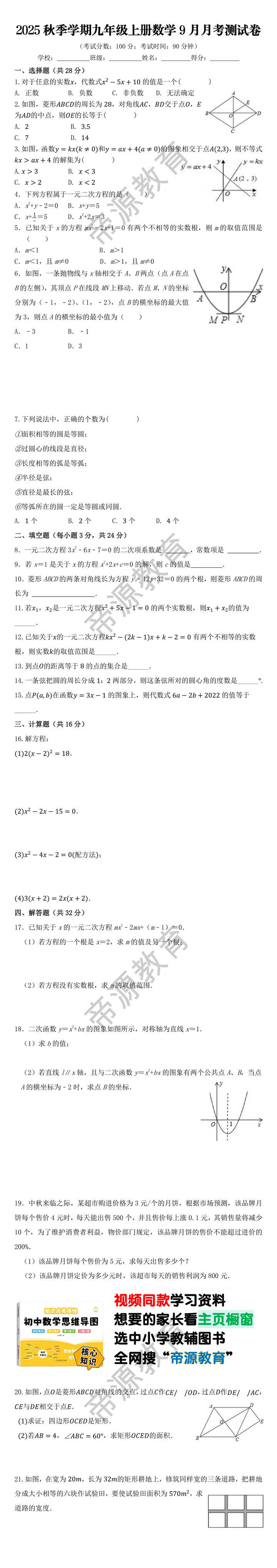 2025秋季学期九年级上册数学9月月考测试卷