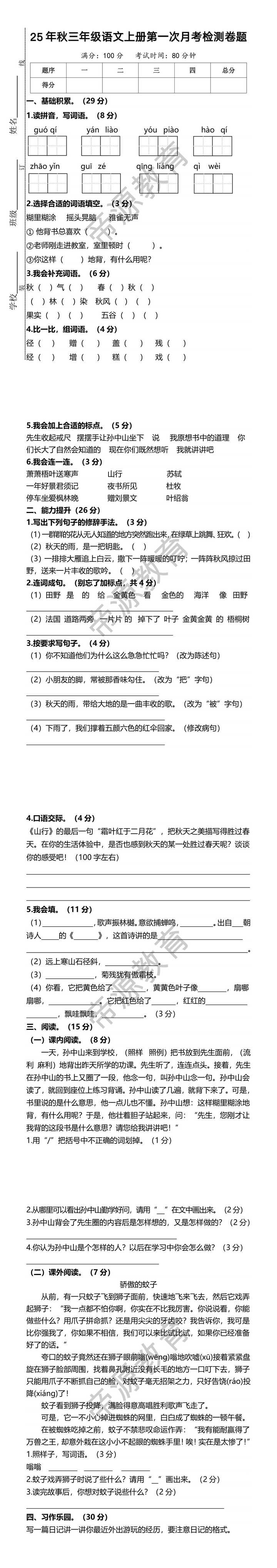25年秋三年级语文上册第一次月考检测卷题