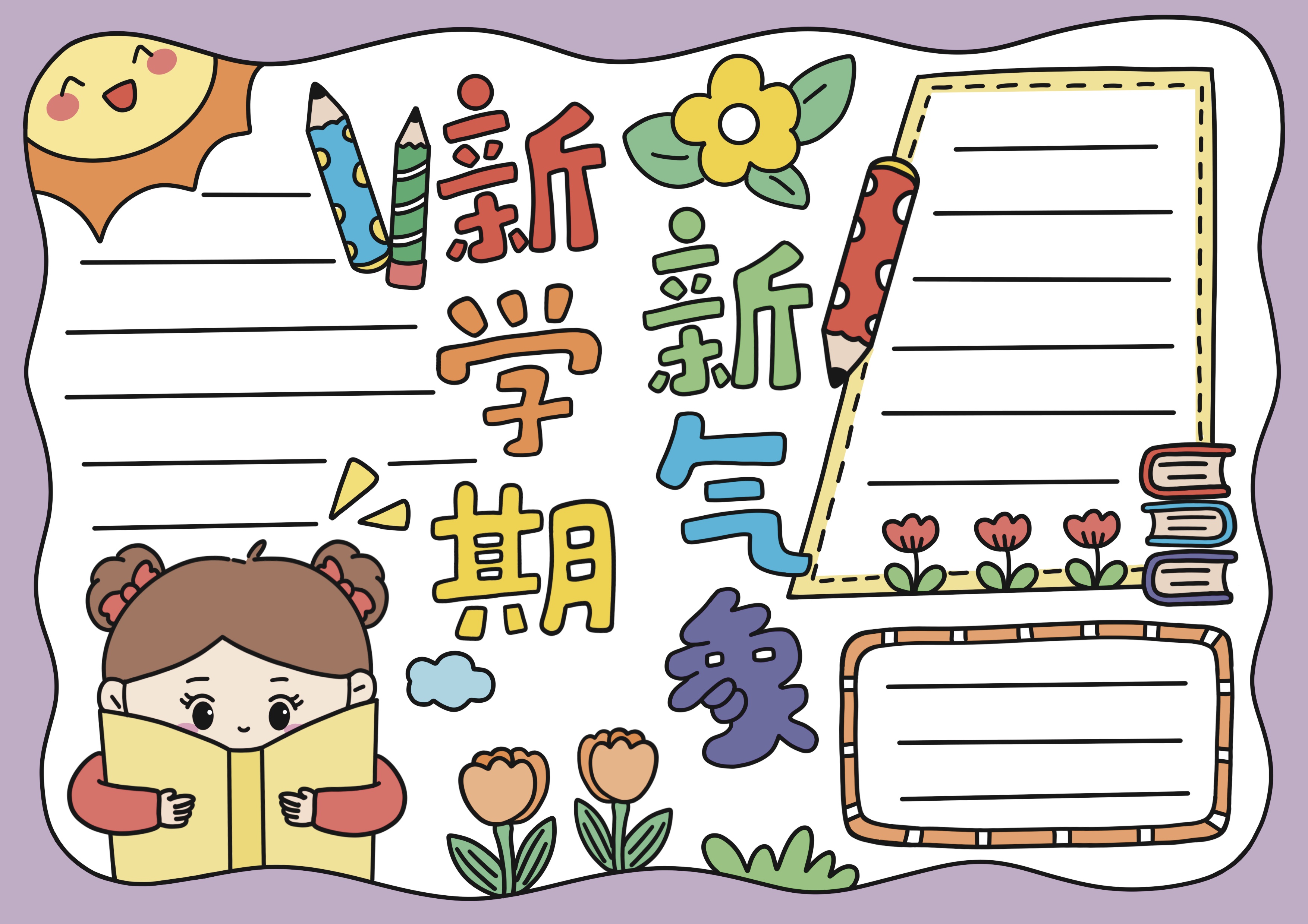 新学期新气象主题手抄报