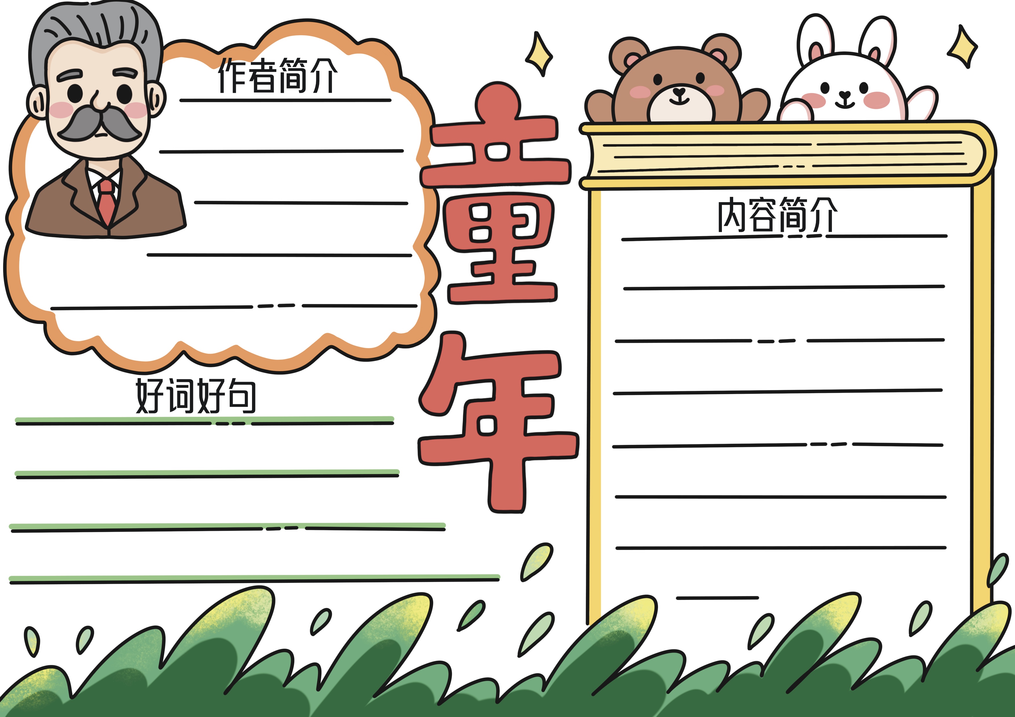 童年主题阅读手抄报