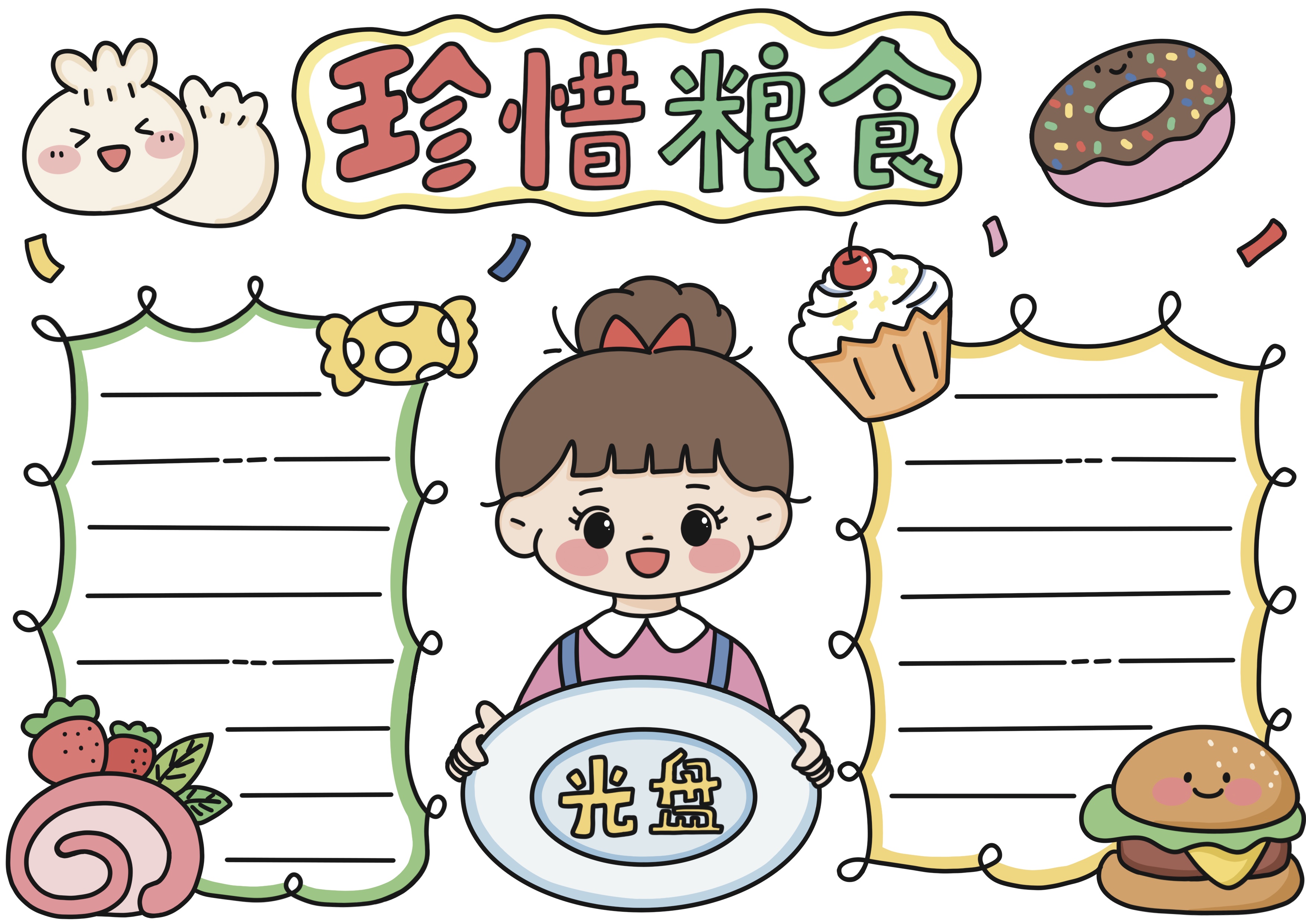 珍惜粮食主题手抄报