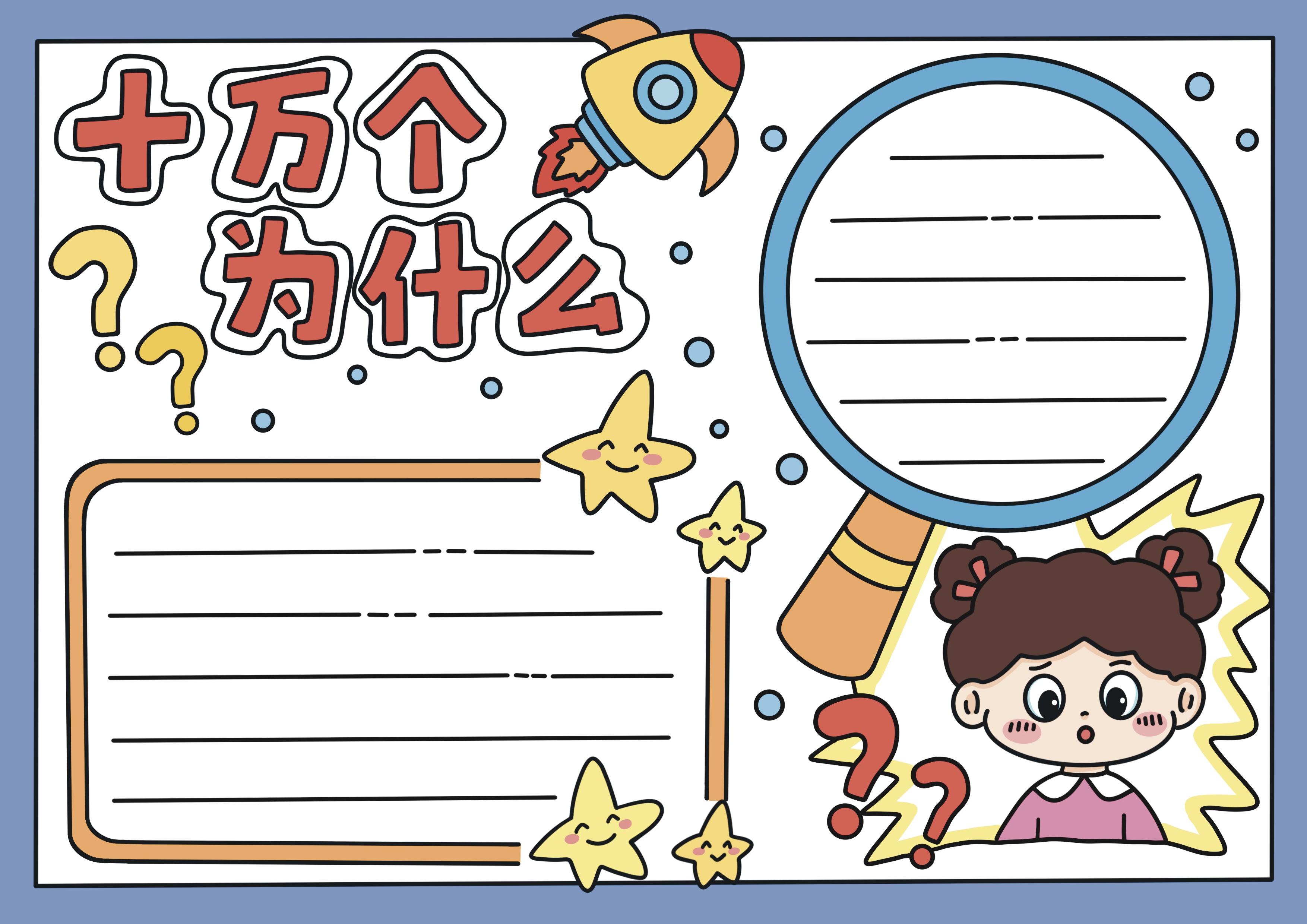 十万个为什么主题读书手抄报