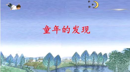 童年的发现知识点大纲课堂笔记