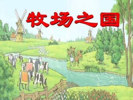 牧场之国生字组词