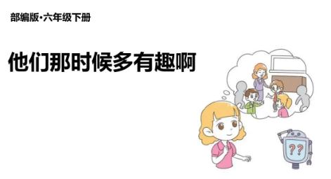 他们那时候有多有趣啊