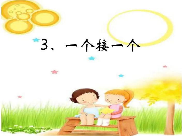 一年级语文下册第三课一个接一个课堂笔记