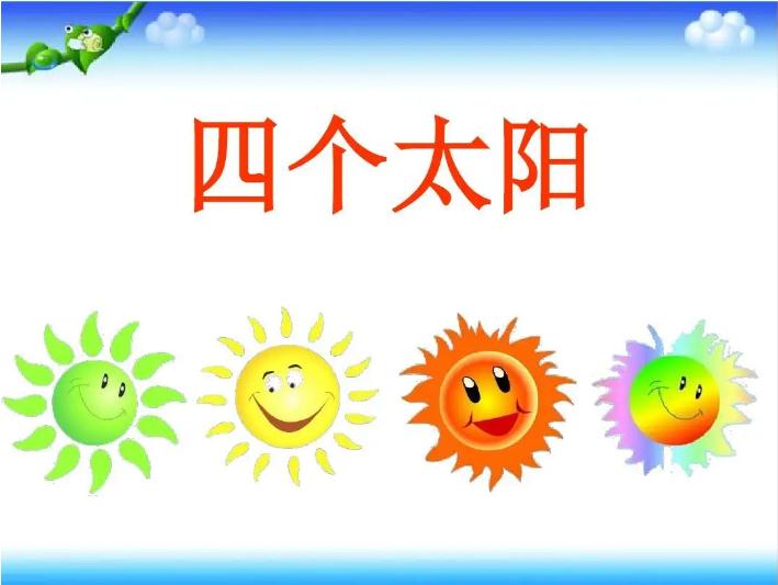 一年级下第四课四个太阳课文解读上课笔记