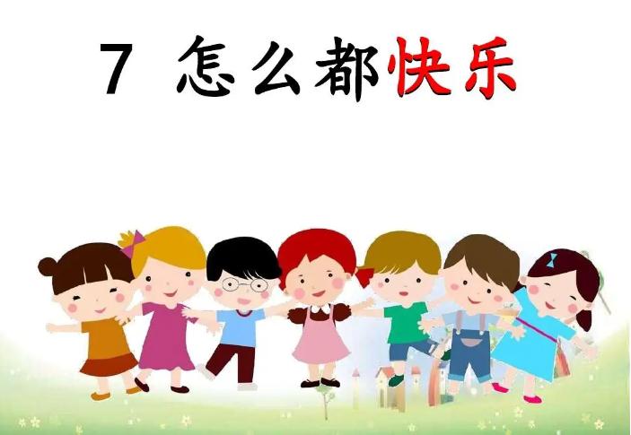 怎么都快乐.jpg