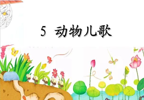 一年级识字5：动物儿歌课堂笔记