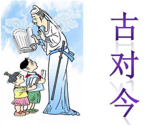 识字6：古对今一年级语文下册生字词内容归纳