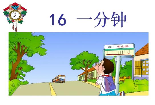 一分钟.jpg