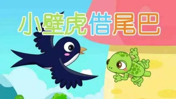 小壁虎借尾巴