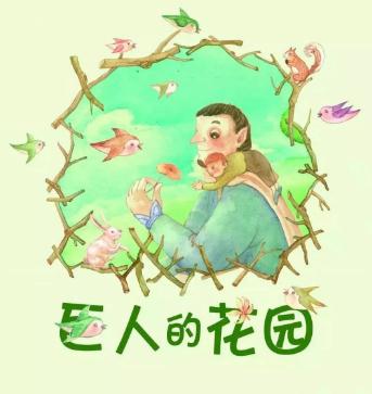 巨人的花园
