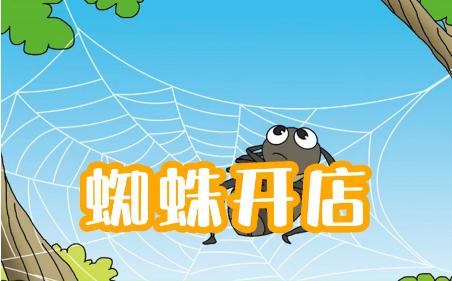 蜘蛛开店课堂笔记
