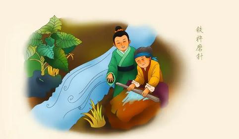 铁杵成针课堂笔记