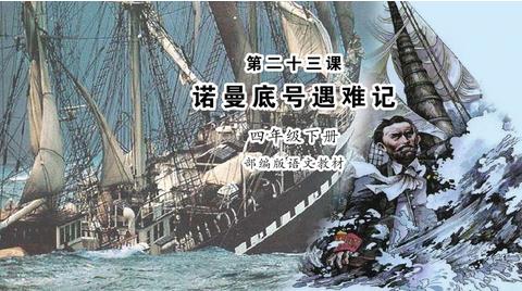 “诺曼底号”遇难记课堂笔记