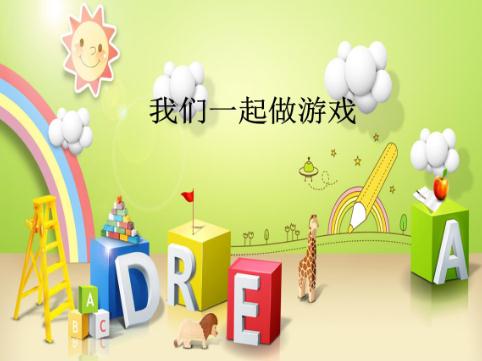 口语交际：一起做游戏