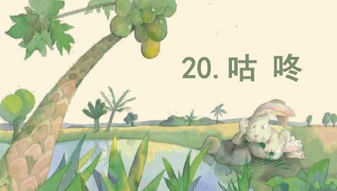 《咕咚》课堂备课笔记