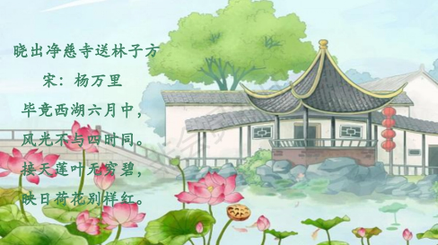 晓出净慈寺送林子方课堂笔记