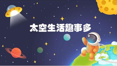 太空生活趣事多课堂笔记