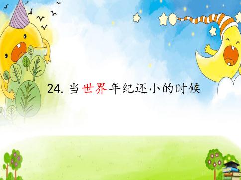 当世界年纪还小的时候课堂笔记