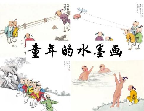 童年的水墨画课堂笔记