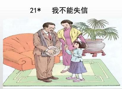 我不能失信课堂笔记