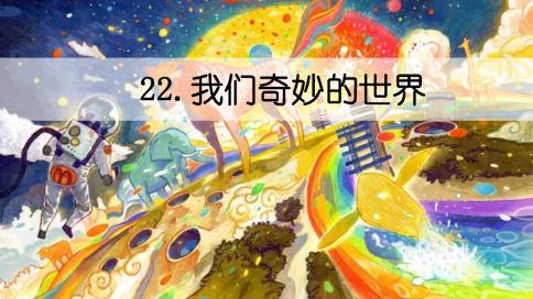 我们奇妙的世界课堂笔记