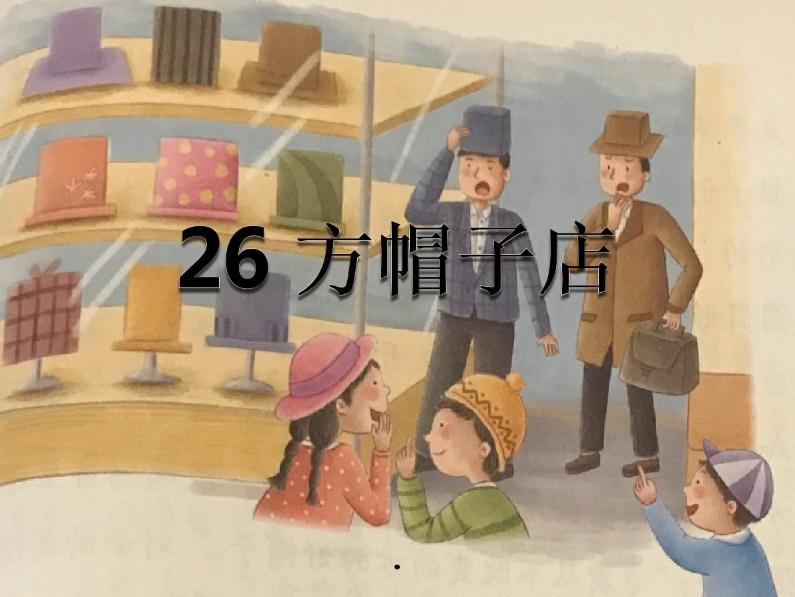 《方帽子店》课堂备课笔记 
