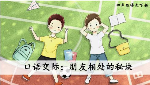 朋友相处的秘诀课堂笔记