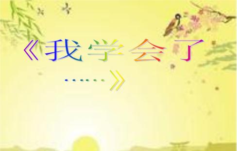 我学会了课堂笔记