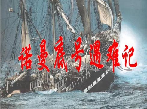 《“诺曼底号”遇难记》课堂备课笔记 