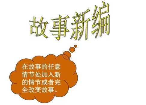 故事新编课堂笔记