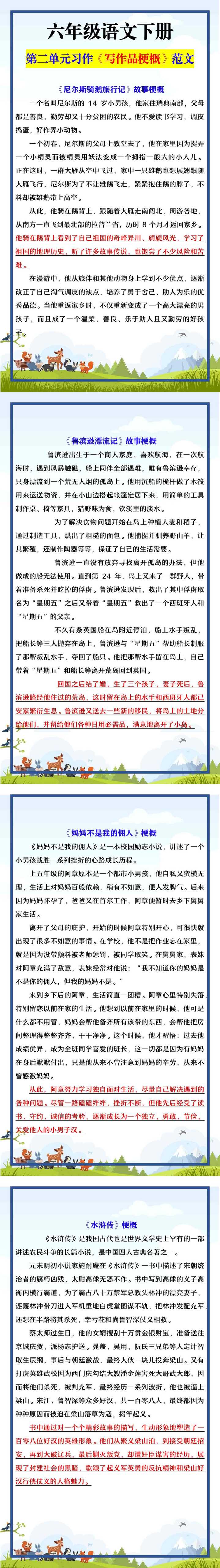 六年级语文下册 第二单元习作《写作品梗概》范文