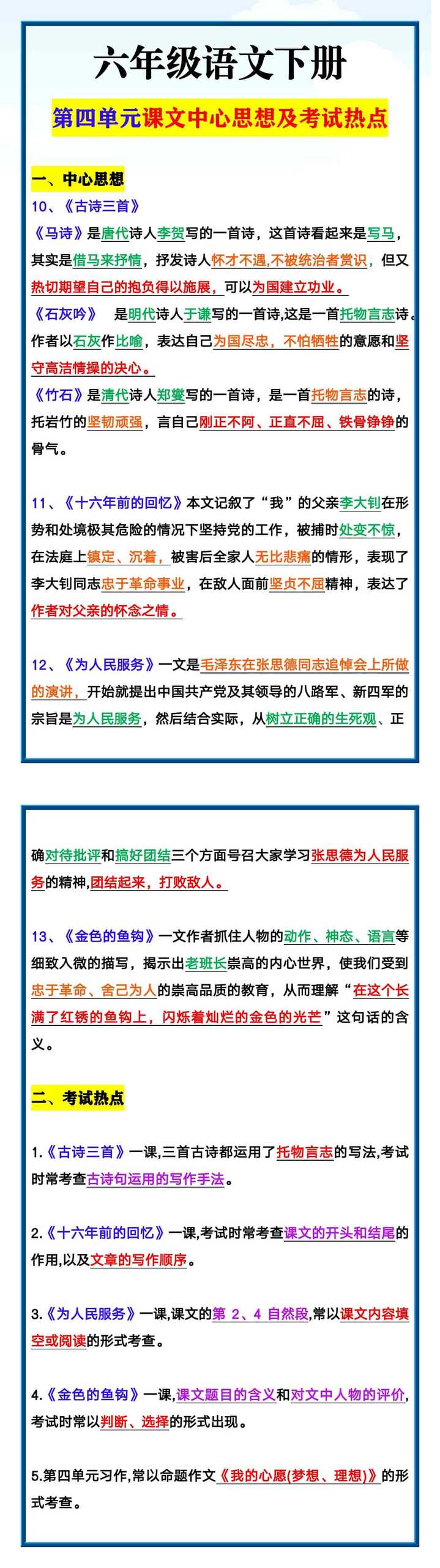 六年级语文下册 第四单元课文中心思想及考试热点