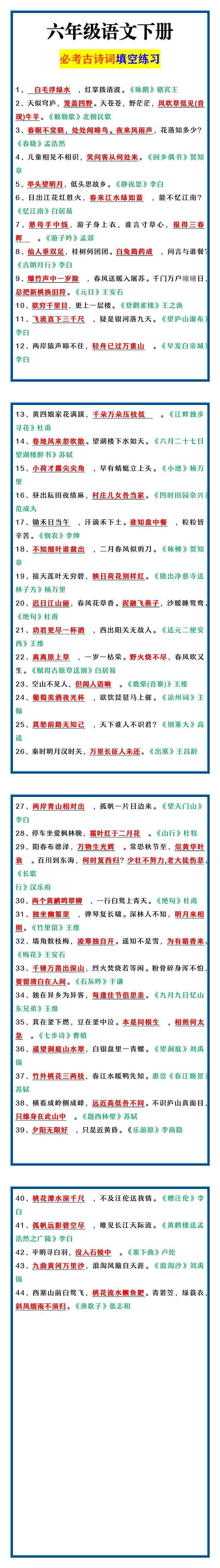 六年级语文下册 必考古诗词填空练习