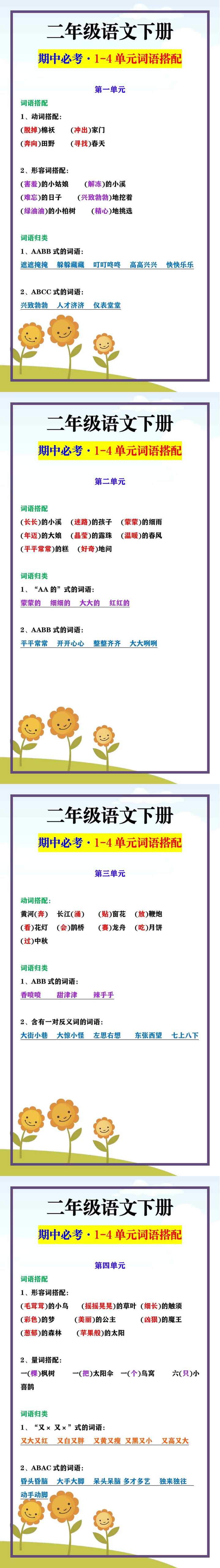 二年级语文下册 期中必考·1-4单元词语搭配
