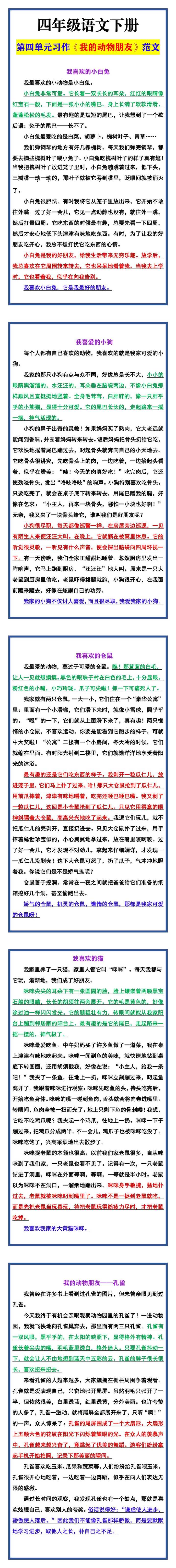 四年级语文下册 第四单元习作《我的动物朋友》范文