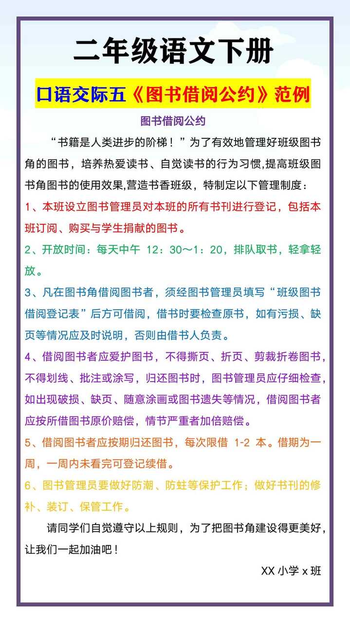 二年级语文下册 口语交际五《图书借阅公约》范例