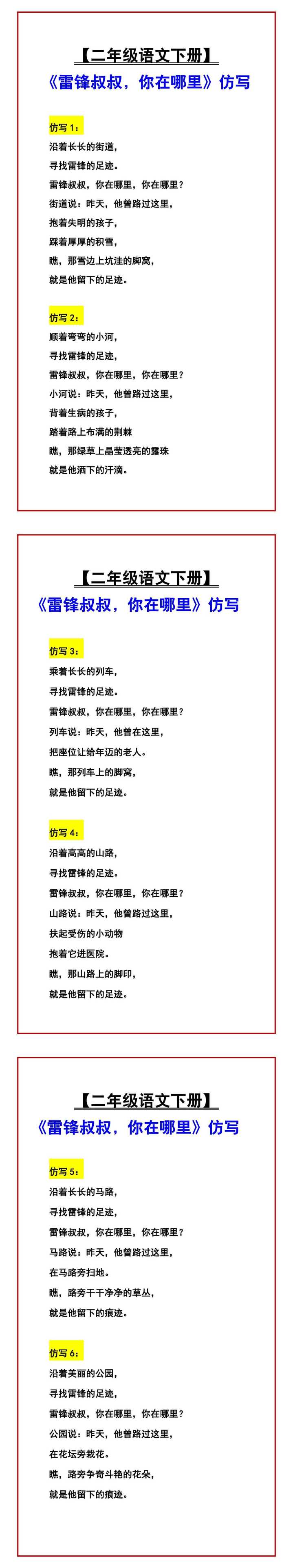 【二年级语文下册】 《雷锋叔叔，你在哪里》仿写