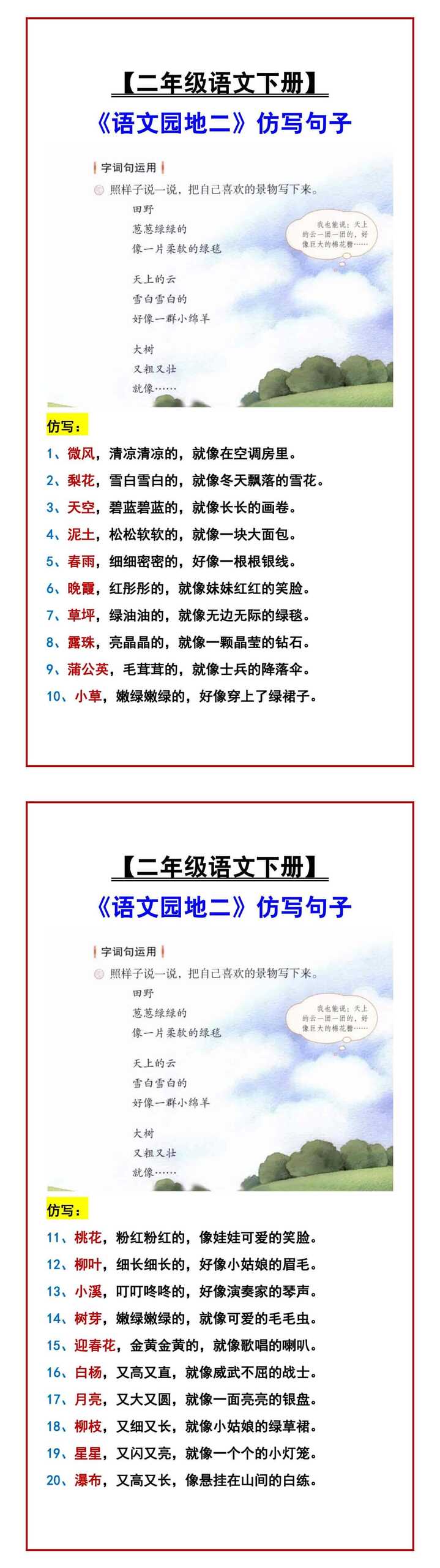 【二年级语文下册】 《语文园地二》仿写句子