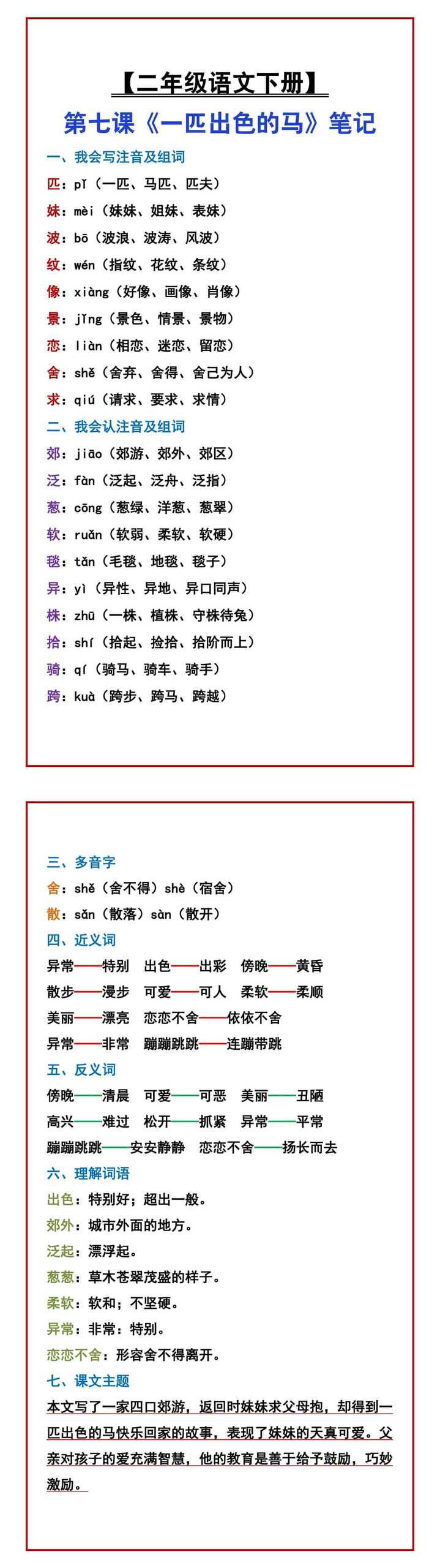 【二年级语文下册】 第七课《一匹出色的马》笔记