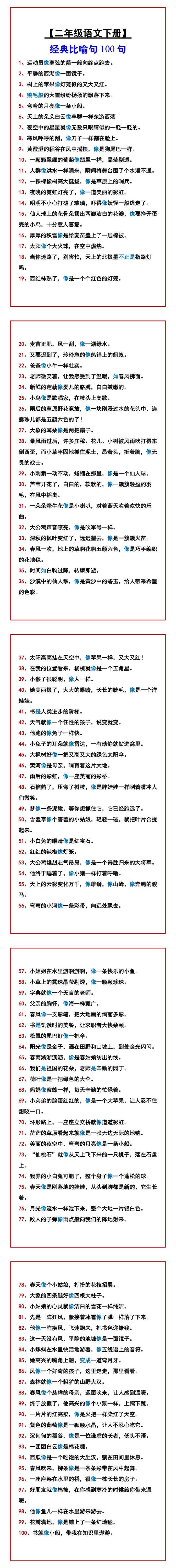 【二年级语文下册】 经典比喻句100句