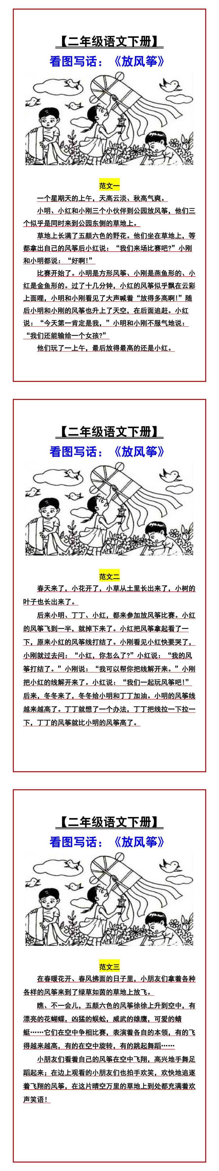【二年级语文下册】 看图写话：《放风筝》