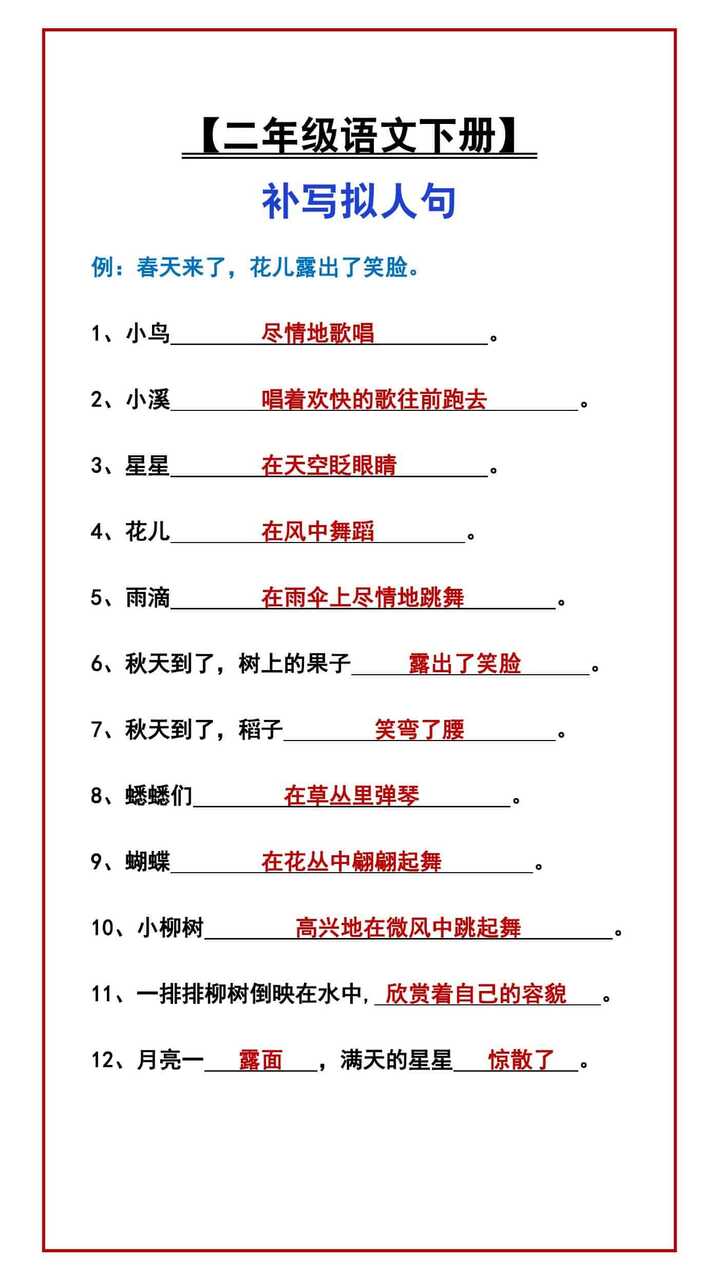 【二年级语文下册】 补写拟人句
