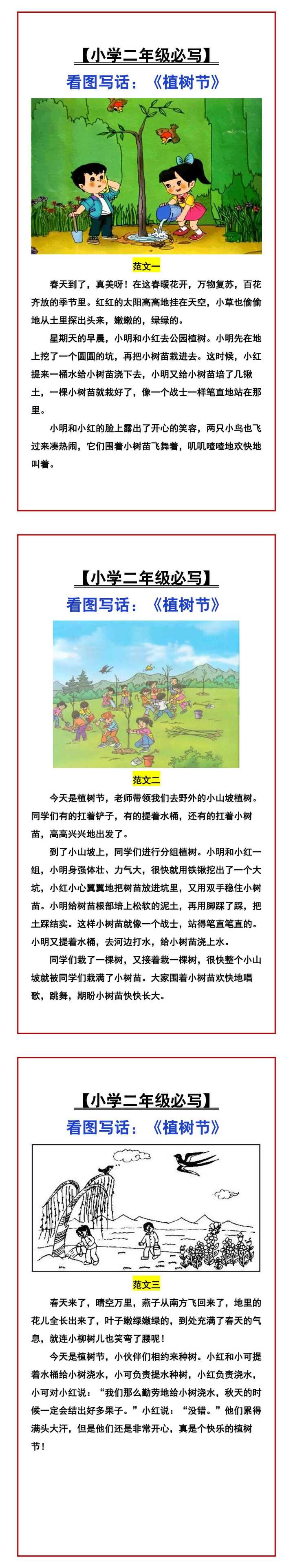 【小学二年级必写】 看图写话：《植树节》