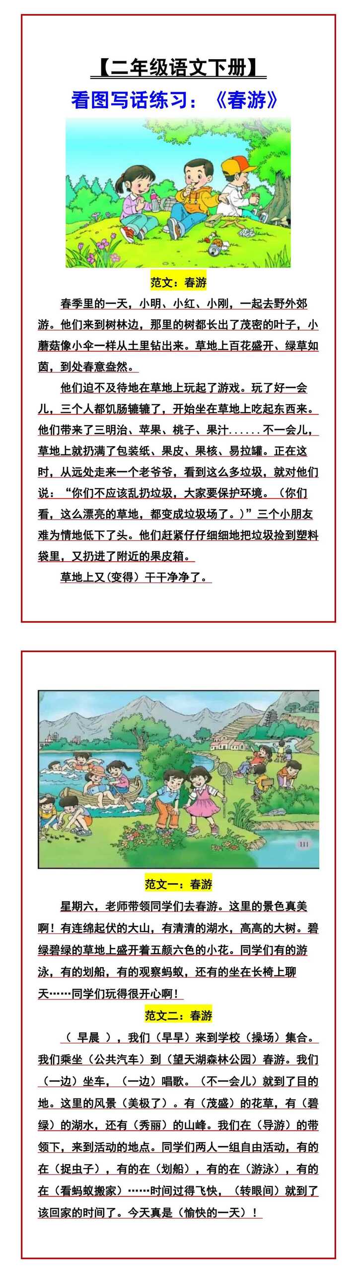 【二年级语文下册】 看图写话练习：《春游》