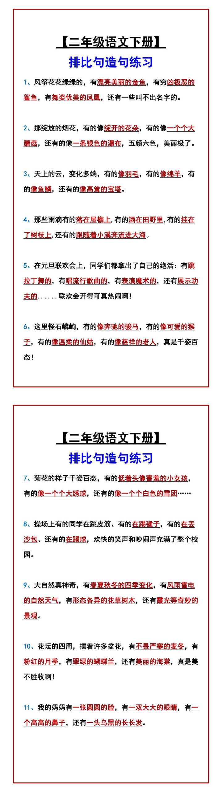 【二年级语文下册】 排比句造句练习