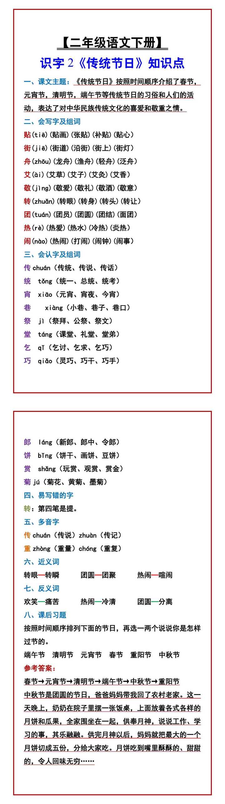 【二年级语文下册】 识字2《传统节日》知识点